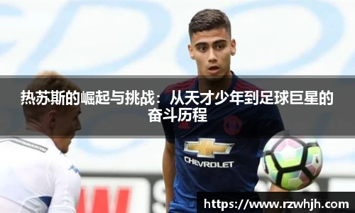 热苏斯的崛起与挑战：从天才少年到足球巨星的奋斗历程