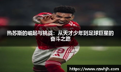 热苏斯的崛起与挑战：从天才少年到足球巨星的奋斗之路