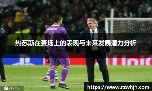 热苏斯在赛场上的表现与未来发展潜力分析