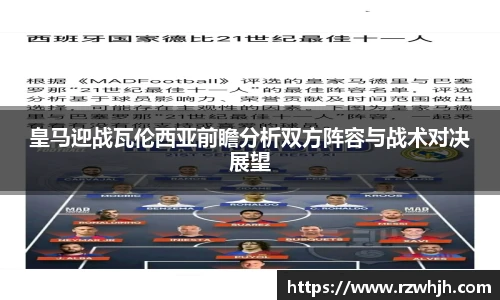 皇马迎战瓦伦西亚前瞻分析双方阵容与战术对决展望