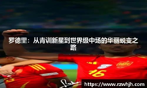 罗德里：从青训新星到世界级中场的华丽蜕变之路