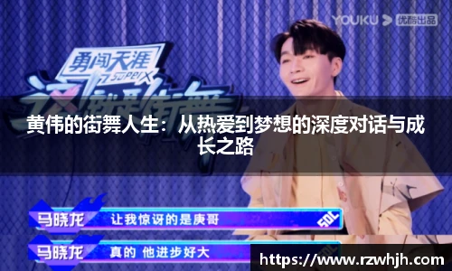 黄伟的街舞人生：从热爱到梦想的深度对话与成长之路
