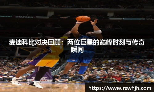 麦迪科比对决回顾：两位巨星的巅峰时刻与传奇瞬间