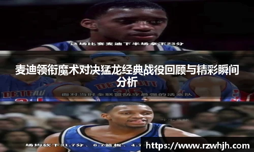 麦迪领衔魔术对决猛龙经典战役回顾与精彩瞬间分析