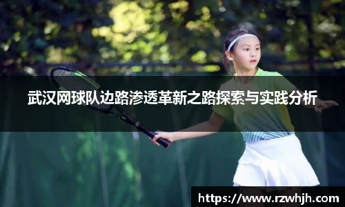 武汉网球队边路渗透革新之路探索与实践分析