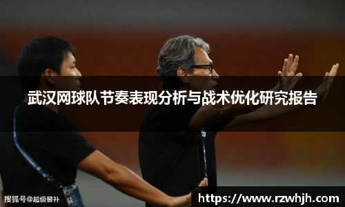 武汉网球队节奏表现分析与战术优化研究报告