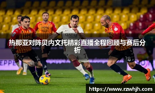 热那亚对阵贝内文托精彩直播全程回顾与赛后分析