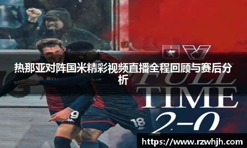 热那亚对阵国米精彩视频直播全程回顾与赛后分析
