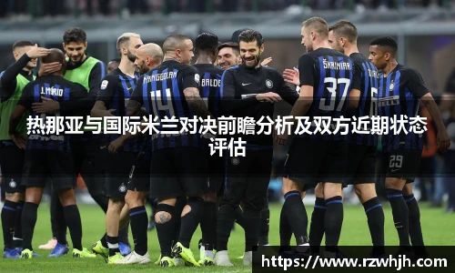 热那亚与国际米兰对决前瞻分析及双方近期状态评估