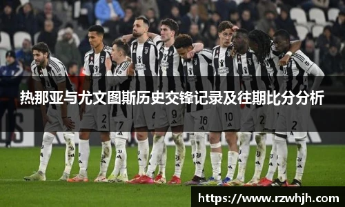 热那亚与尤文图斯历史交锋记录及往期比分分析