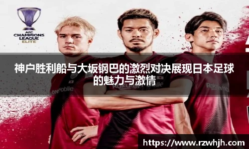 神户胜利船与大坂钢巴的激烈对决展现日本足球的魅力与激情