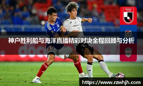 神户胜利船与海洋直播精彩对决全程回顾与分析