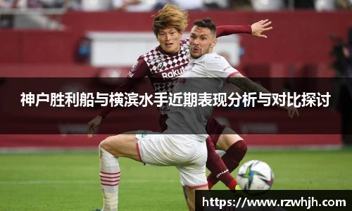 神户胜利船与横滨水手近期表现分析与对比探讨