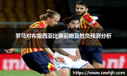 罗马对布雷西亚比赛前瞻及胜负预测分析