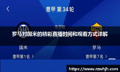罗马对国米的精彩直播时间和观看方式详解
