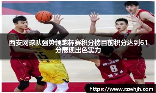 西安网球队强势领跑杯赛积分榜目前积分达到61分展现出色实力