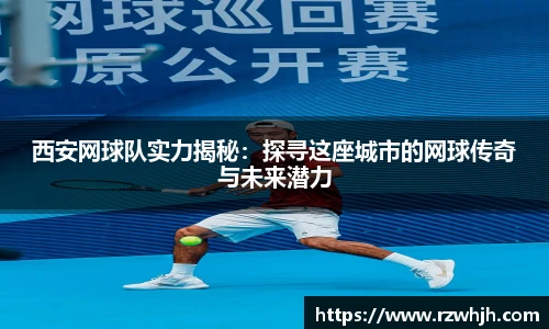 西安网球队实力揭秘：探寻这座城市的网球传奇与未来潜力