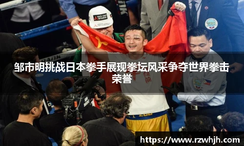 邹市明挑战日本拳手展现拳坛风采争夺世界拳击荣誉