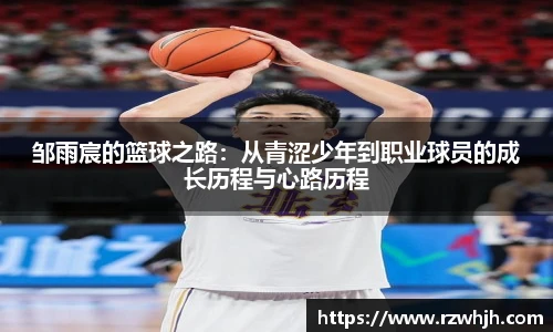 邹雨宸的篮球之路：从青涩少年到职业球员的成长历程与心路历程
