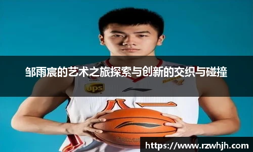 邹雨宸的艺术之旅探索与创新的交织与碰撞