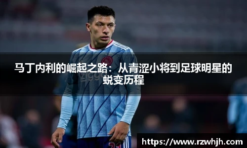 马丁内利的崛起之路：从青涩小将到足球明星的蜕变历程