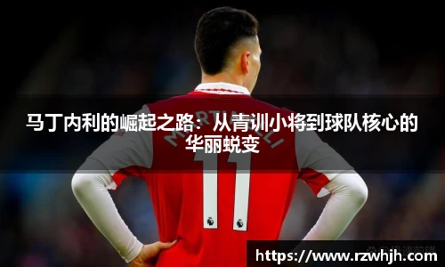 马丁内利的崛起之路：从青训小将到球队核心的华丽蜕变