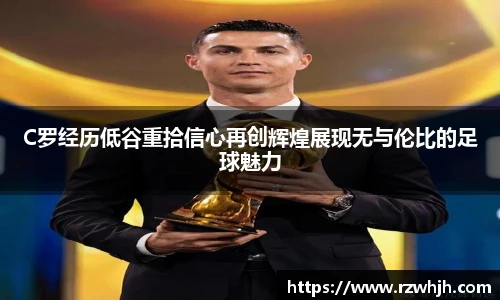 C罗经历低谷重拾信心再创辉煌展现无与伦比的足球魅力