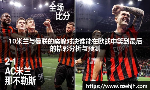 10米兰与曼联的巅峰对决谁能在欧战中笑到最后的精彩分析与预测