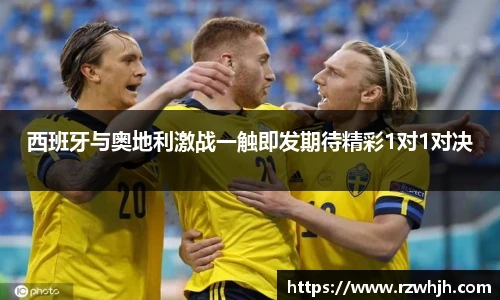 西班牙与奥地利激战一触即发期待精彩1对1对决