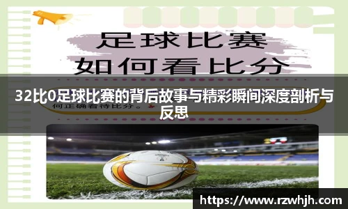 32比0足球比赛的背后故事与精彩瞬间深度剖析与反思