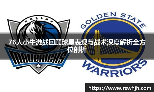 76人小牛激战回顾球星表现与战术深度解析全方位剖析
