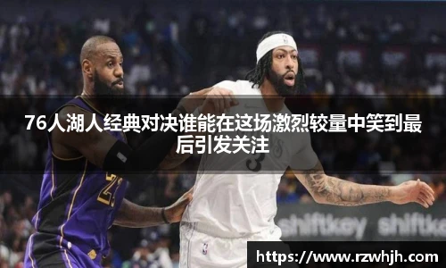 76人湖人经典对决谁能在这场激烈较量中笑到最后引发关注