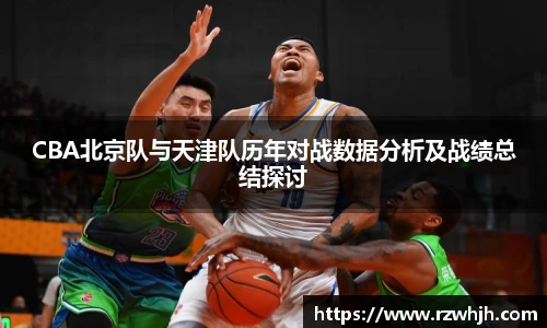 K1体育CBA北京队与天津队历年对战数据分析及战绩总结探讨